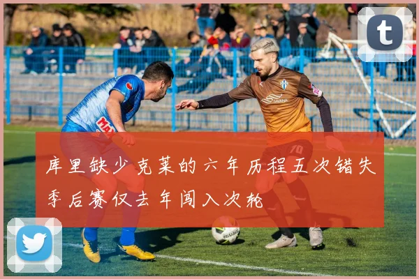 库里缺少克莱的六年历程五次错失季后赛仅去年闯入次轮