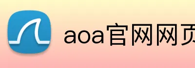 aoa官网网页版链接入口网址 logo